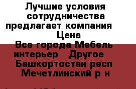 Лучшие условия сотрудничества предлагает компания «Grand Kamin» › Цена ­ 5 999 - Все города Мебель, интерьер » Другое   . Башкортостан респ.,Мечетлинский р-н